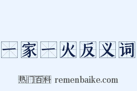 一家一火反义词是什么意思的图片